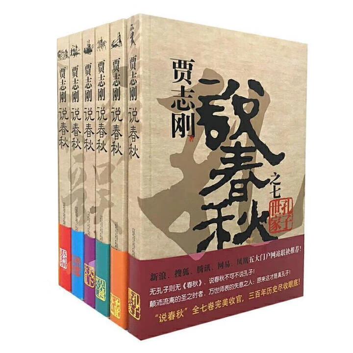 微瑕 贾志刚说春秋全套6册 2-7册 贾志刚著  广西师范大学出版社