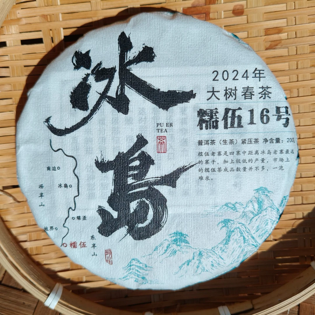 2024年冰岛糯伍大树春茶 生茶 200克饼