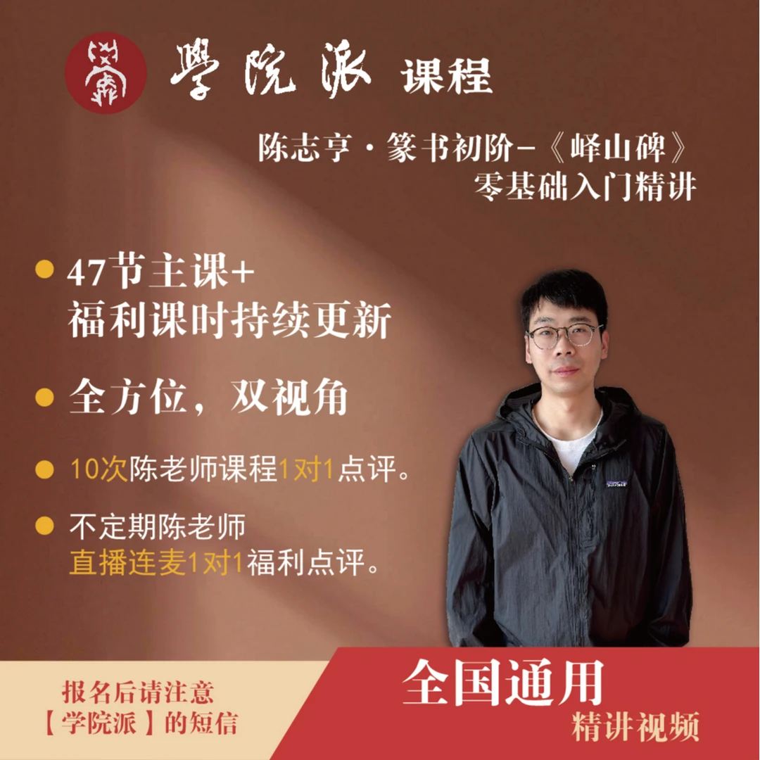 【安卓/华为专属】学院派-陈志亨·篆书初阶-《峄山碑》零基础入门精讲
