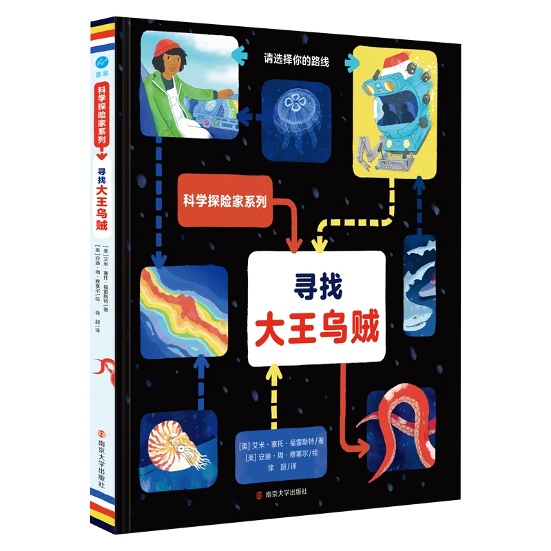 【北疆书展】寻找大王乌贼（科学探险家系列第一部）（童眸）
