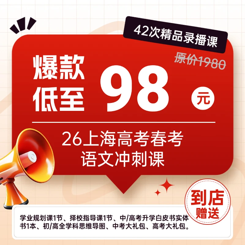 26上海高考春考语文冲刺课（42次精品录播课）