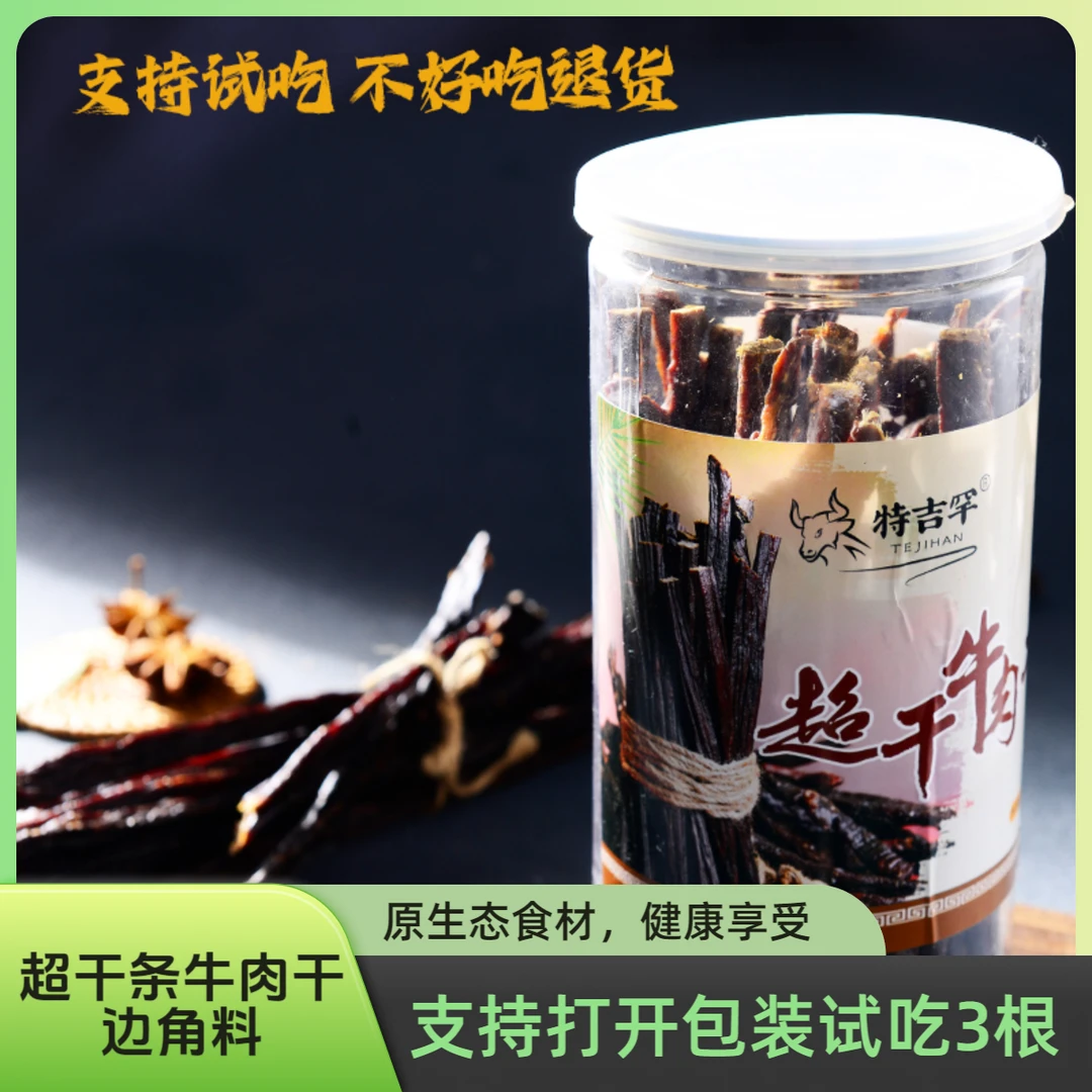 特吉罕【超干条边角料】内蒙古特产草原正宗休闲零食好吃有嚼劲