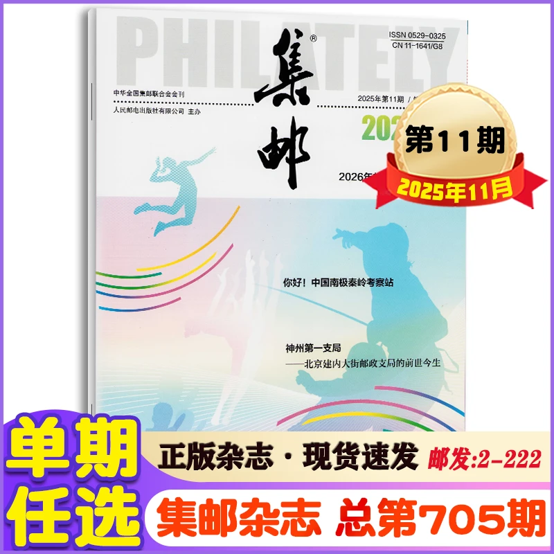 集邮杂志2025年1-11月/2024年1-12月2021年12月邮票知识指南刊