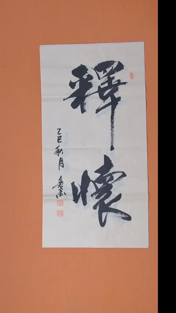 书法逸墨老师书法纯手写 100×50