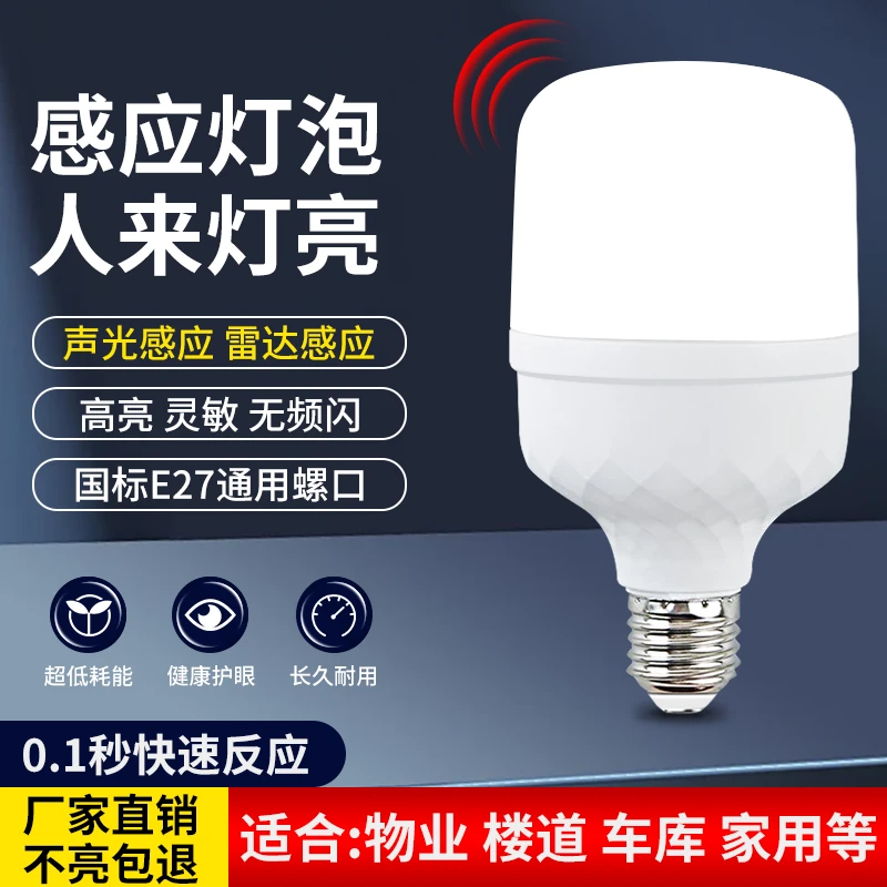 感应灯泡声光控雷达感应物业走廊过道楼梯家用停车场智能LED球泡