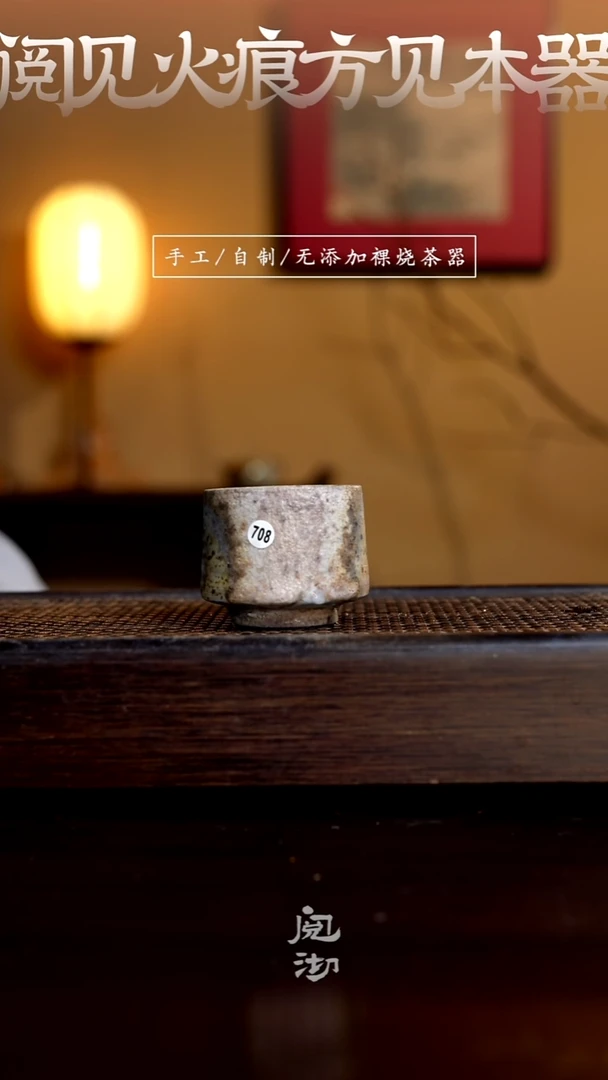 708柴烧手工杯（杯子有小变形不作为瑕疵）