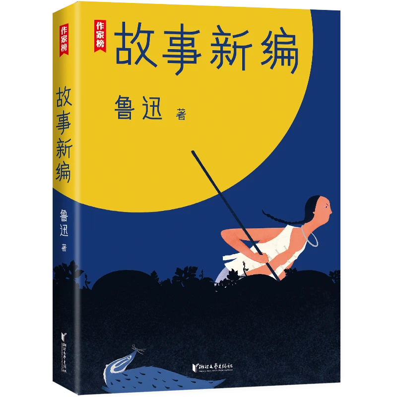 【微瑕钜惠】鲁迅故事新编 未删插图版 更适合青少年阅读 图书
