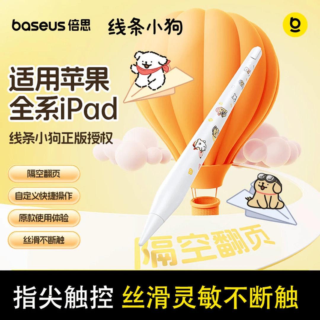【线条小狗联名款】倍思电容笔适用苹果apple pencil触控平板手写笔