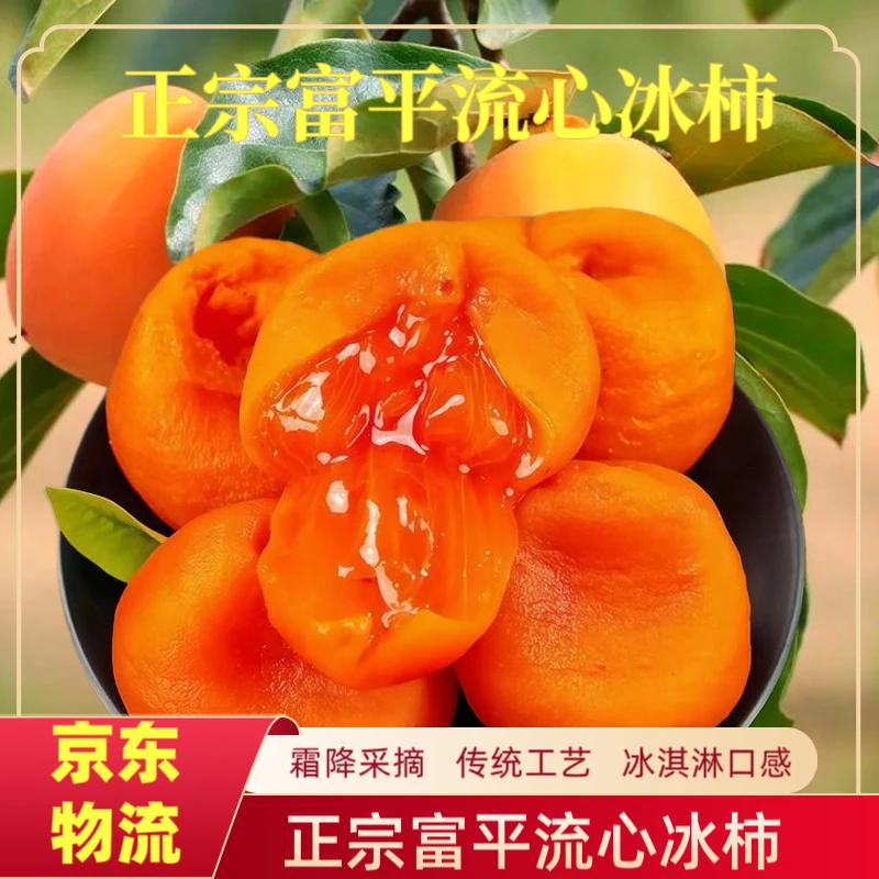 正宗陕西流心冰柿饼富平柿饼自然霜降软糯香甜冰淇淋口感柿子饼