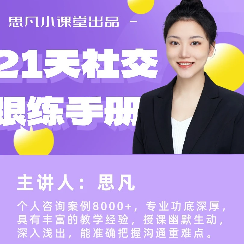 思凡21天社交训练营