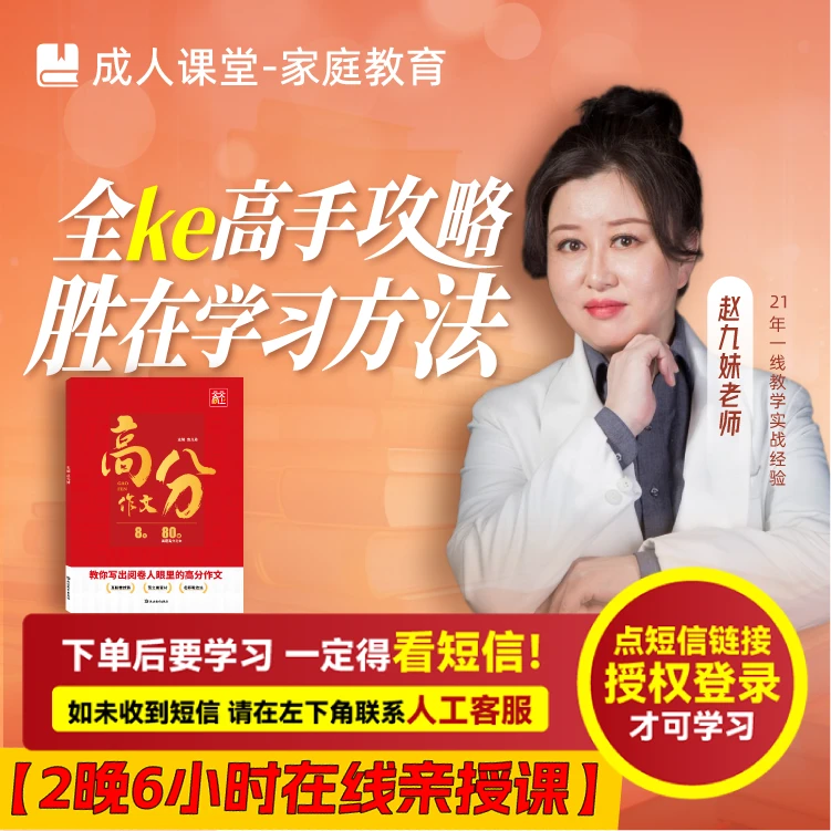 （接收短信激活-兑换卡）赵九妹亲授课：高手攻略 胜在学习方法