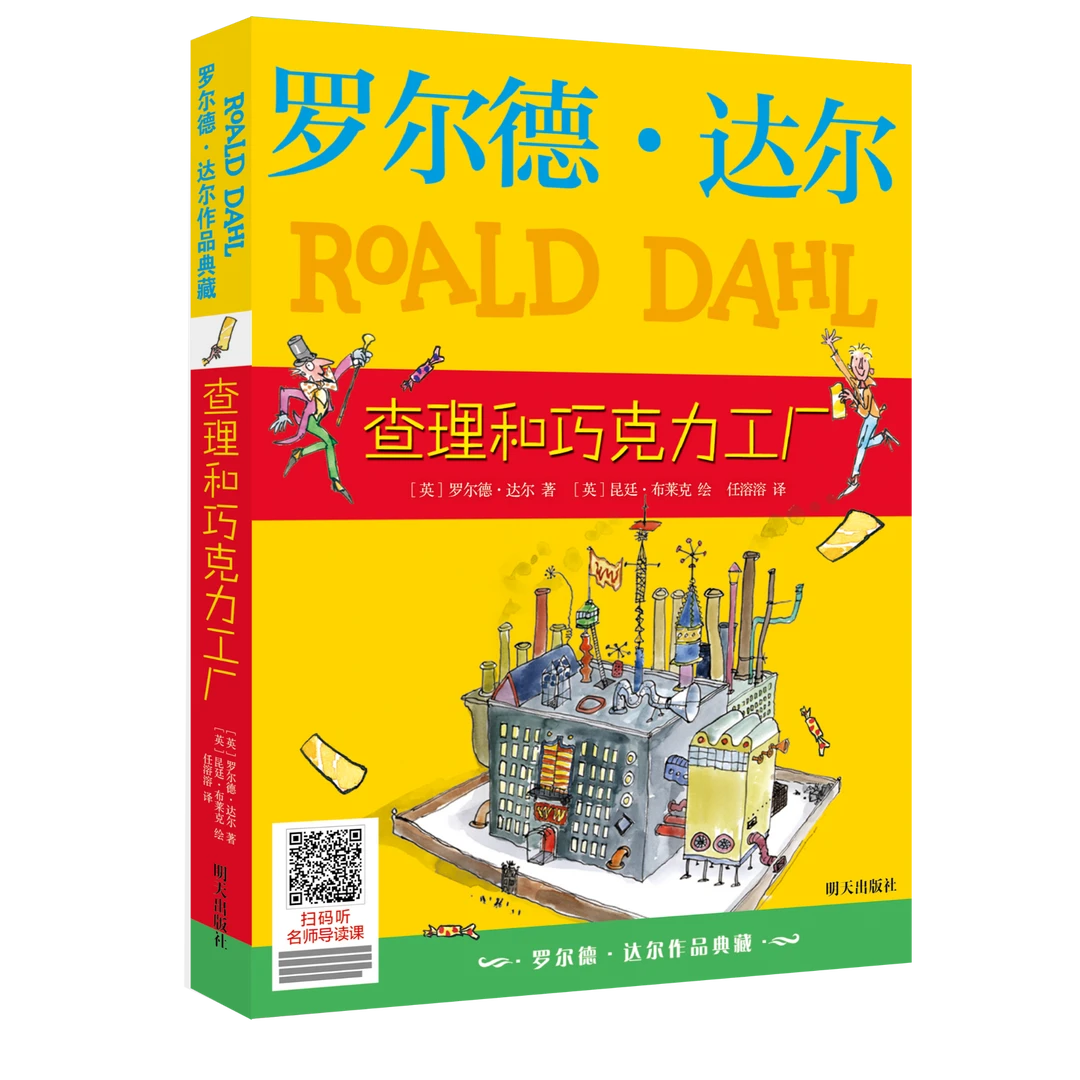 查理和巧克力工厂 平装版 罗尔德达尔作品
