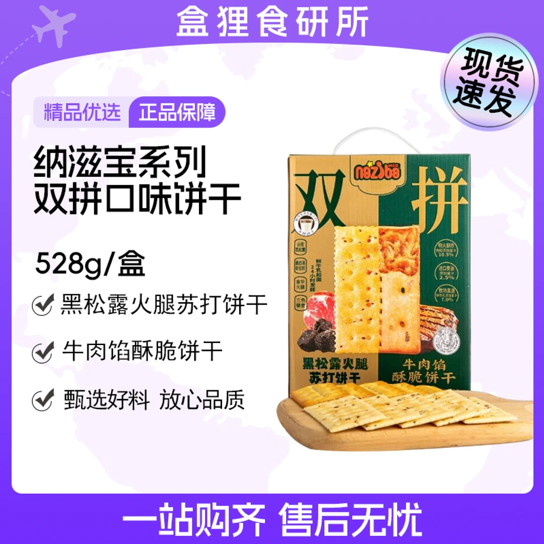 【双拼】牛肉馅酥脆饼干黑松露火腿苏打饼干528g盒装饼干零食