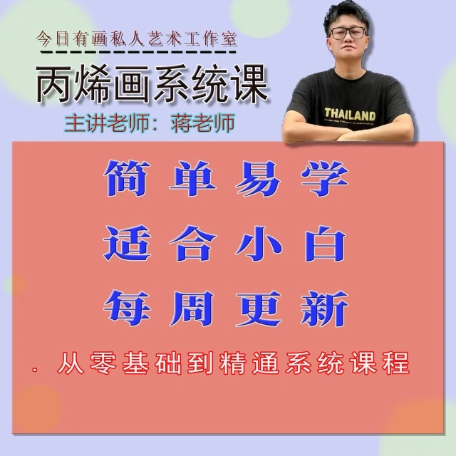 零基础丙烯画教程