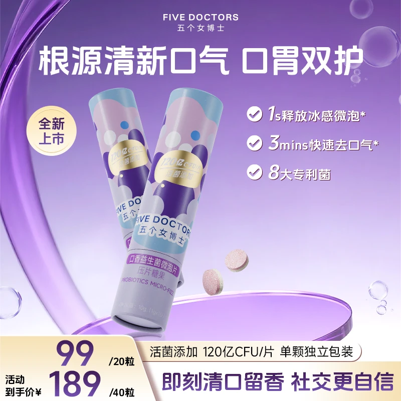 【宠粉专享】五个女博士口香益生菌微泡片压片糖果口香炮弹清新口气