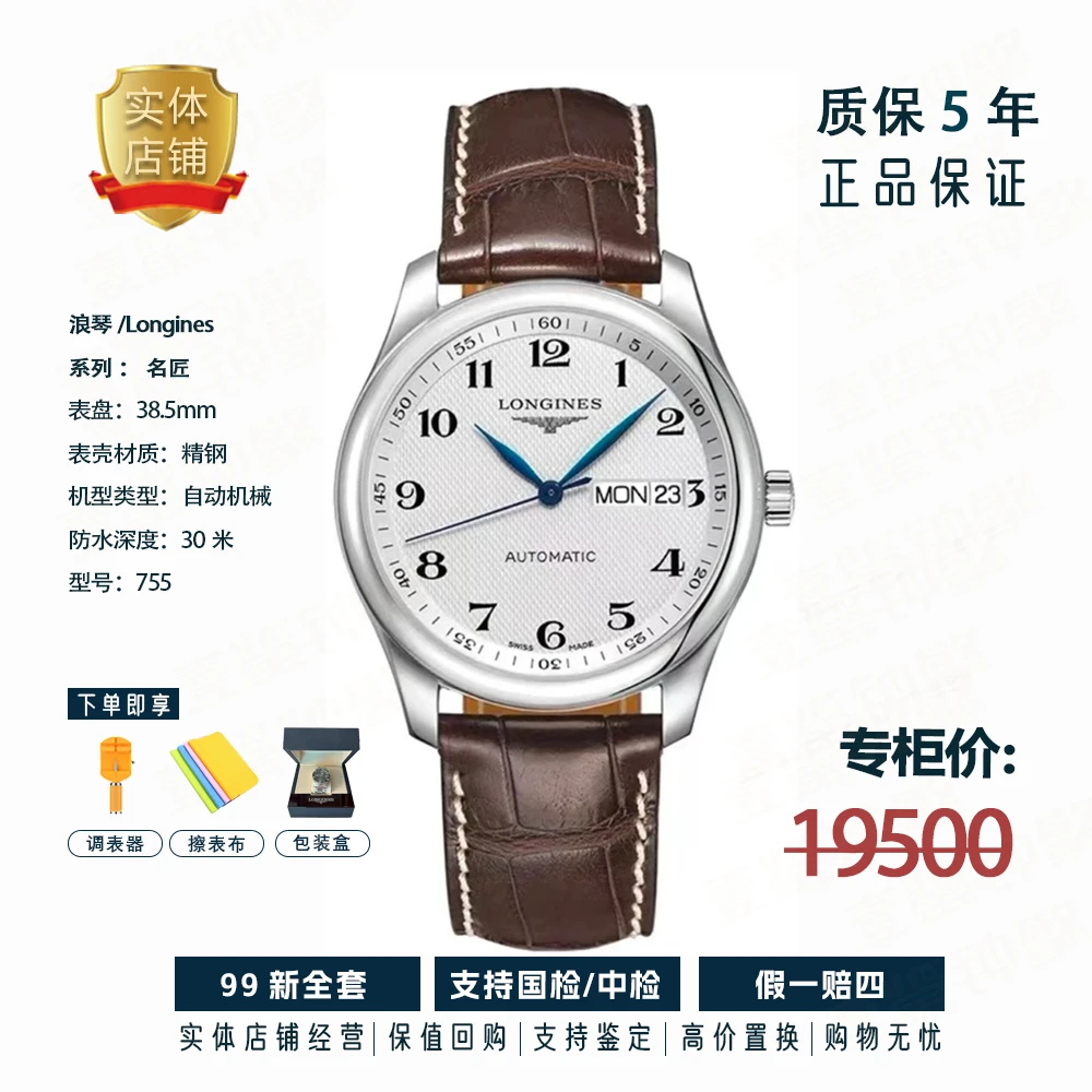 99新 Longines/浪琴 L2.755.4.78.3/名匠男表/自动机械/38.5mm