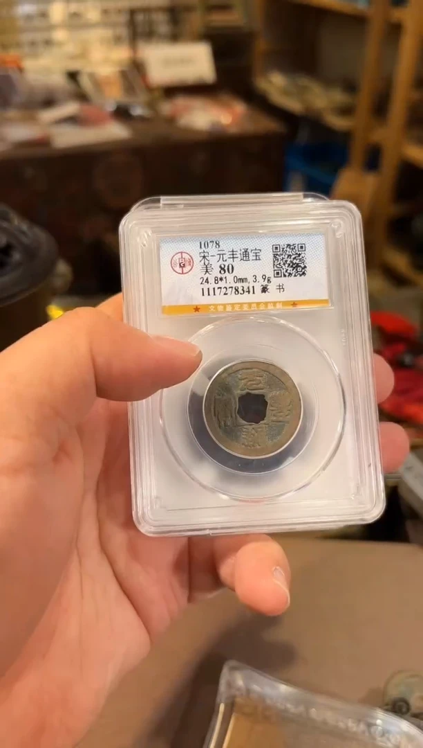 铜极美品+2546 2546