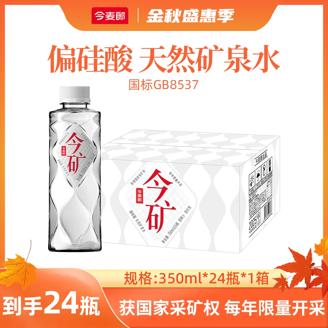 今麦郎今矿矿泉水350ml*1箱居家必备饮品