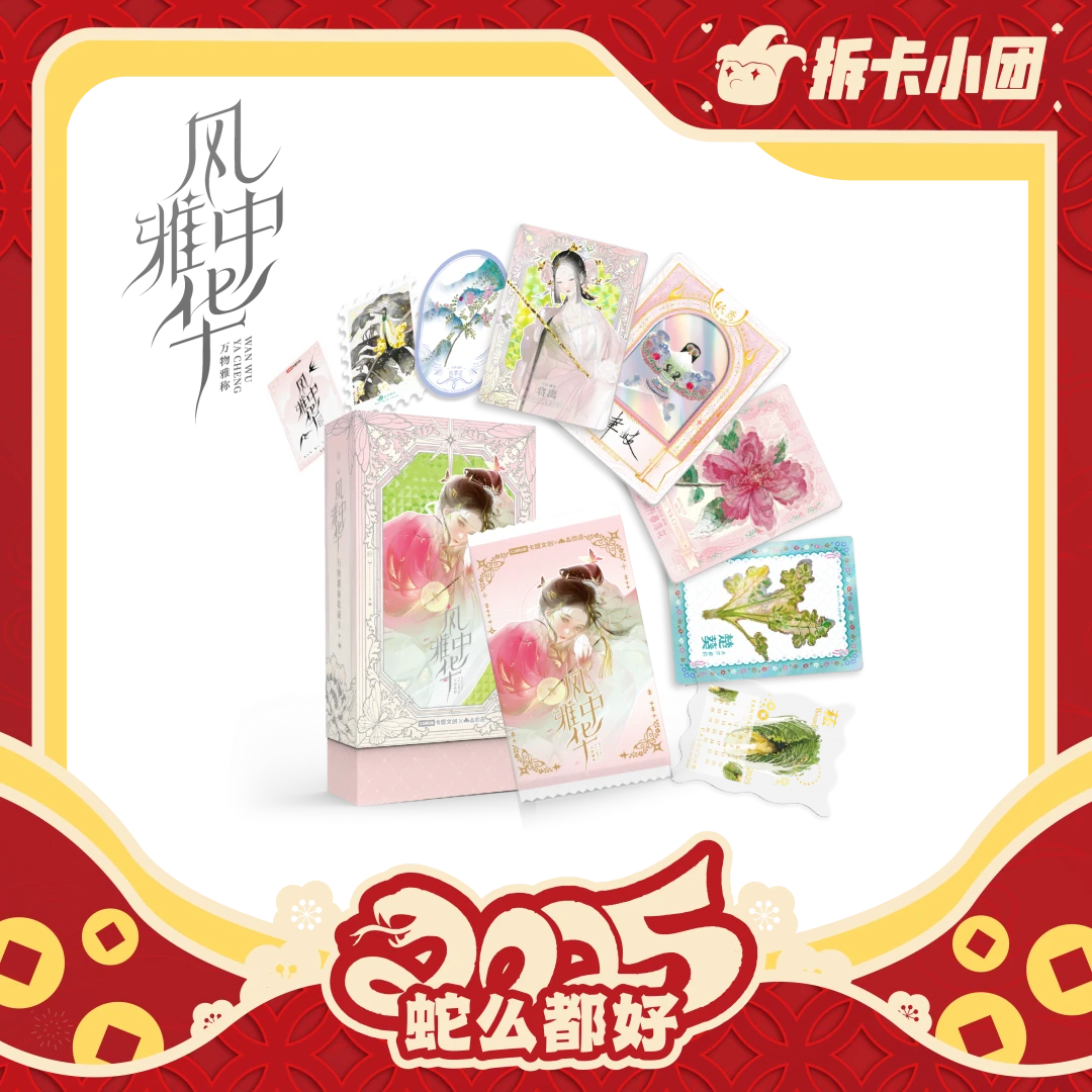 camon/卡盟文创《风雅中华》典藏卡【团】 【拆卡】