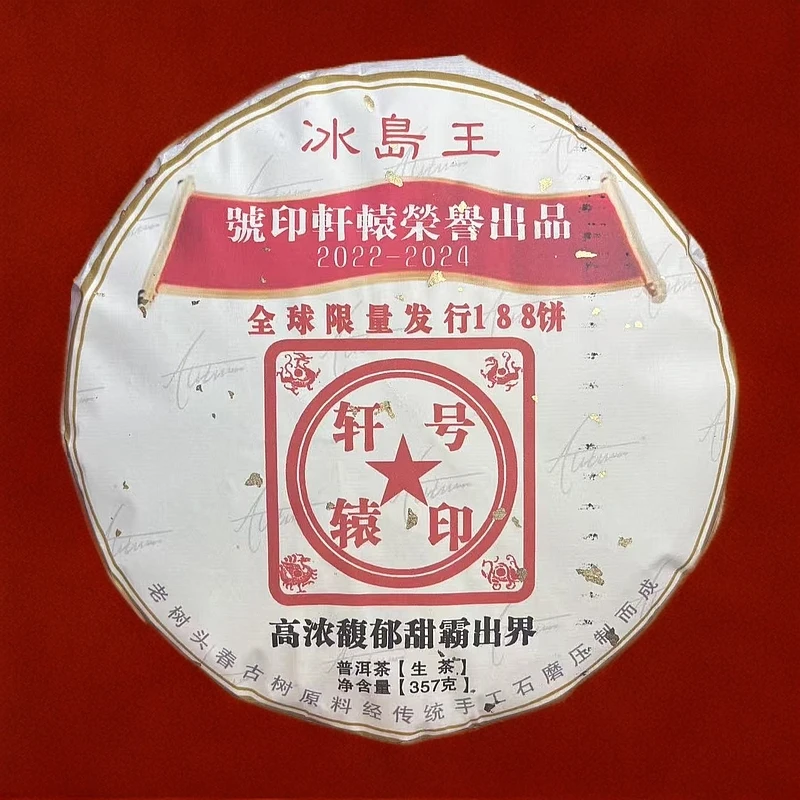 【拍7发8】2022冰岛王 生茶 普洱茶 357g