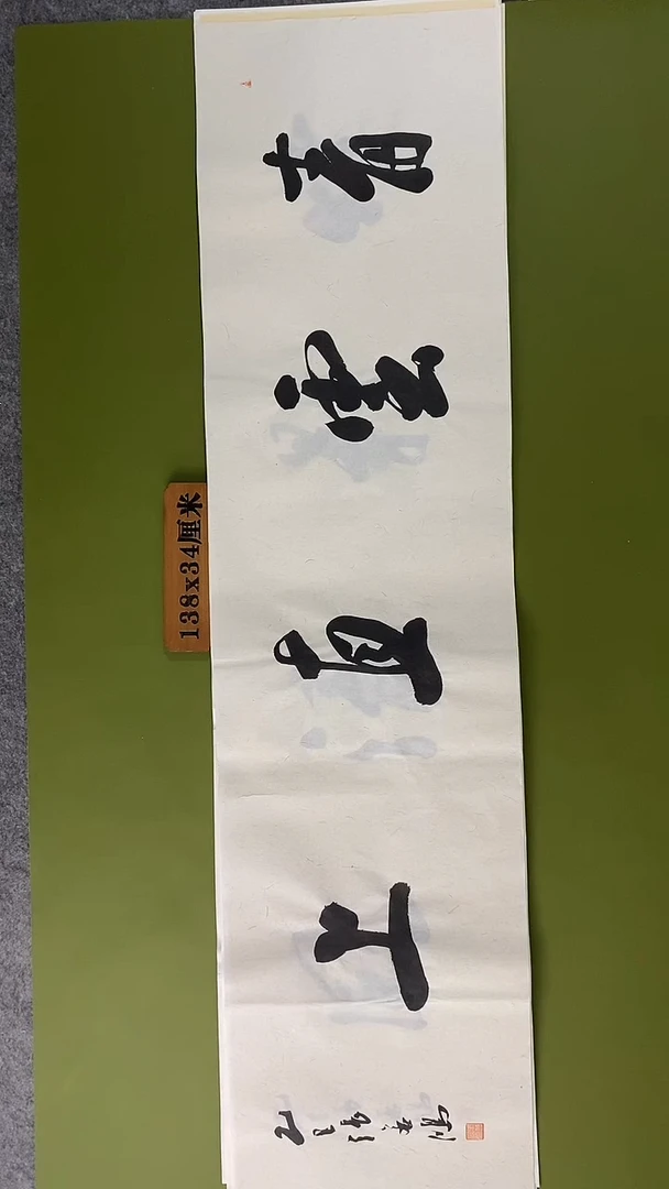 书法书法 张若鸿 尺寸138cm*34cm