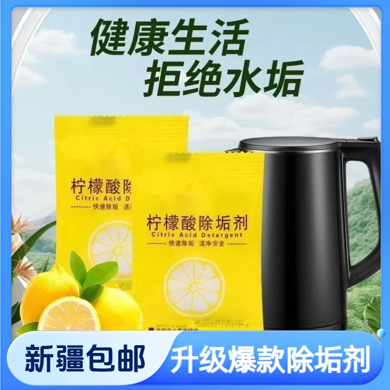 【新疆包邮】升级款柠檬酸除垢剂热水壶各类水垢清洁神奇超值