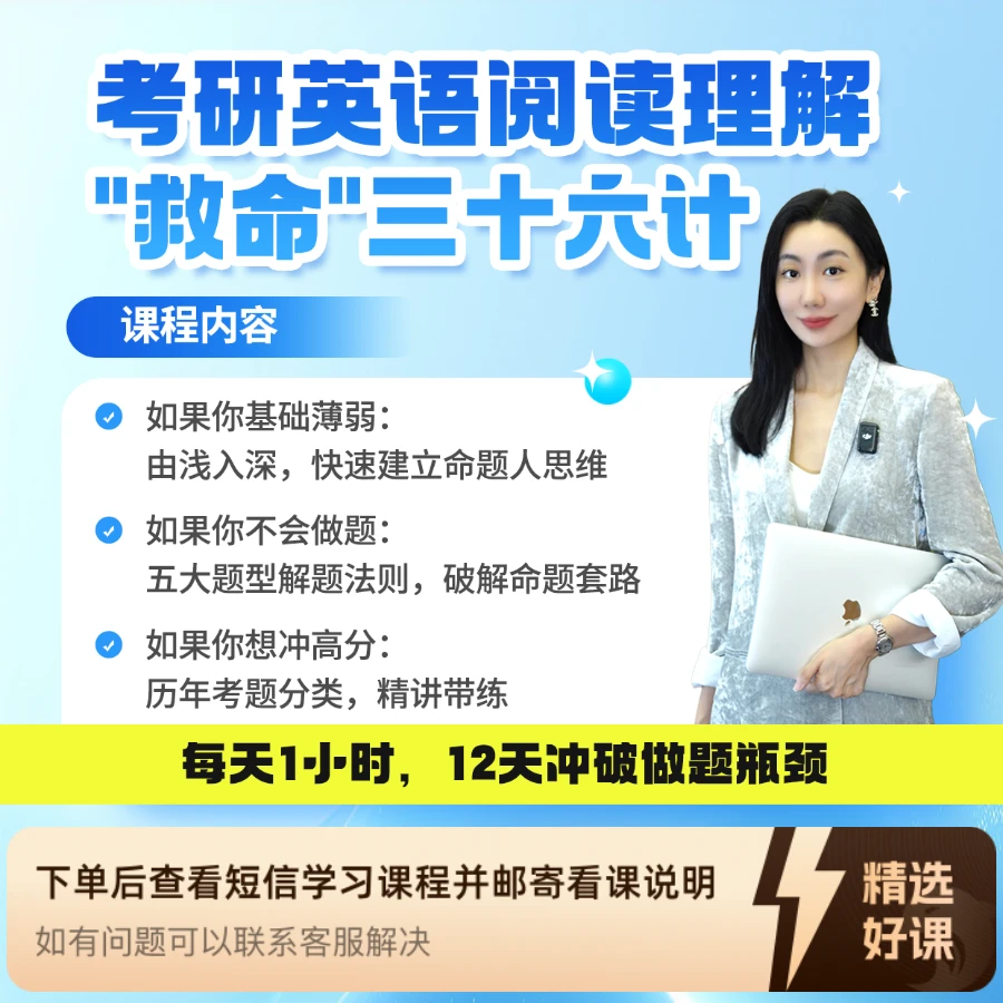 考研英语阅读理解制胜三十六技（留意短信解锁课程）
