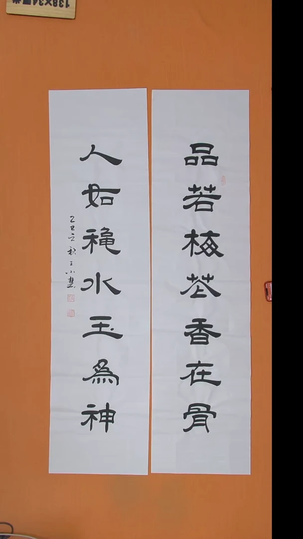 书法王老师书法作品138*34