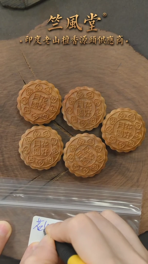 檀香木把件约3cm尺寸小月饼雕刻件 随机发一个-花好月圆（807