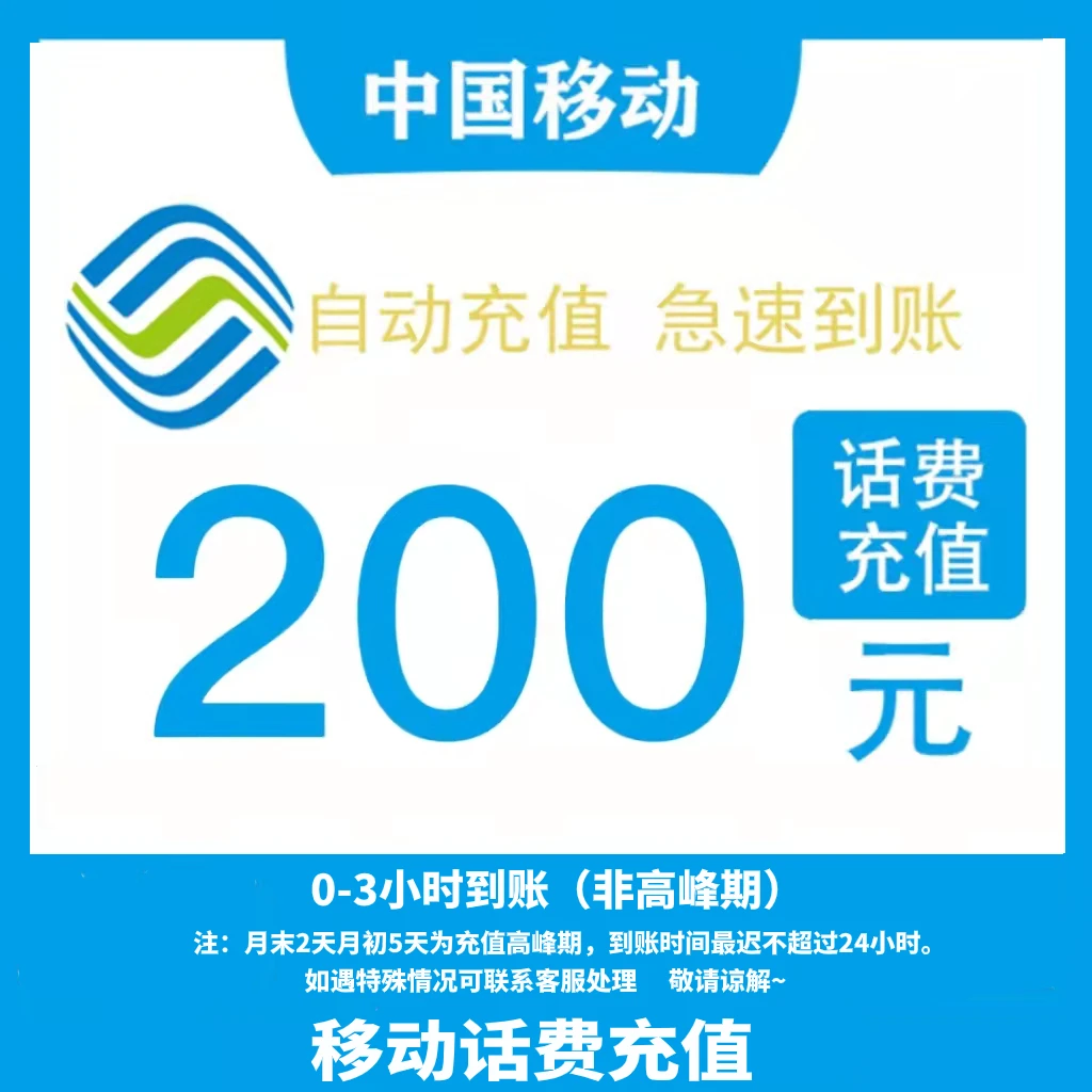 四川移动200元 自动快充（0-3小时到账）KC