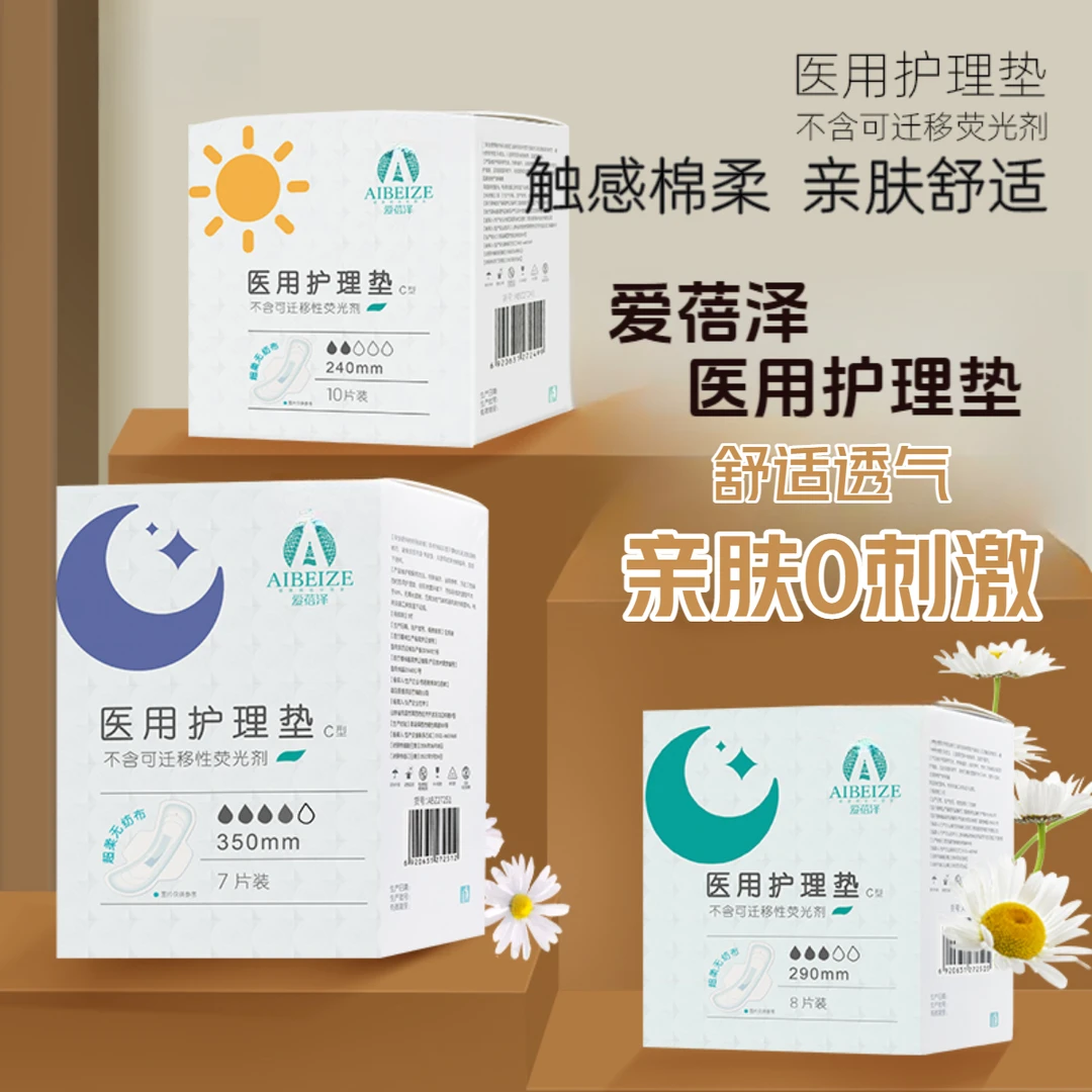 爱蓓泽医用护理垫卫生巾女性大姨妈巾产后月经期医用级别卫生巾