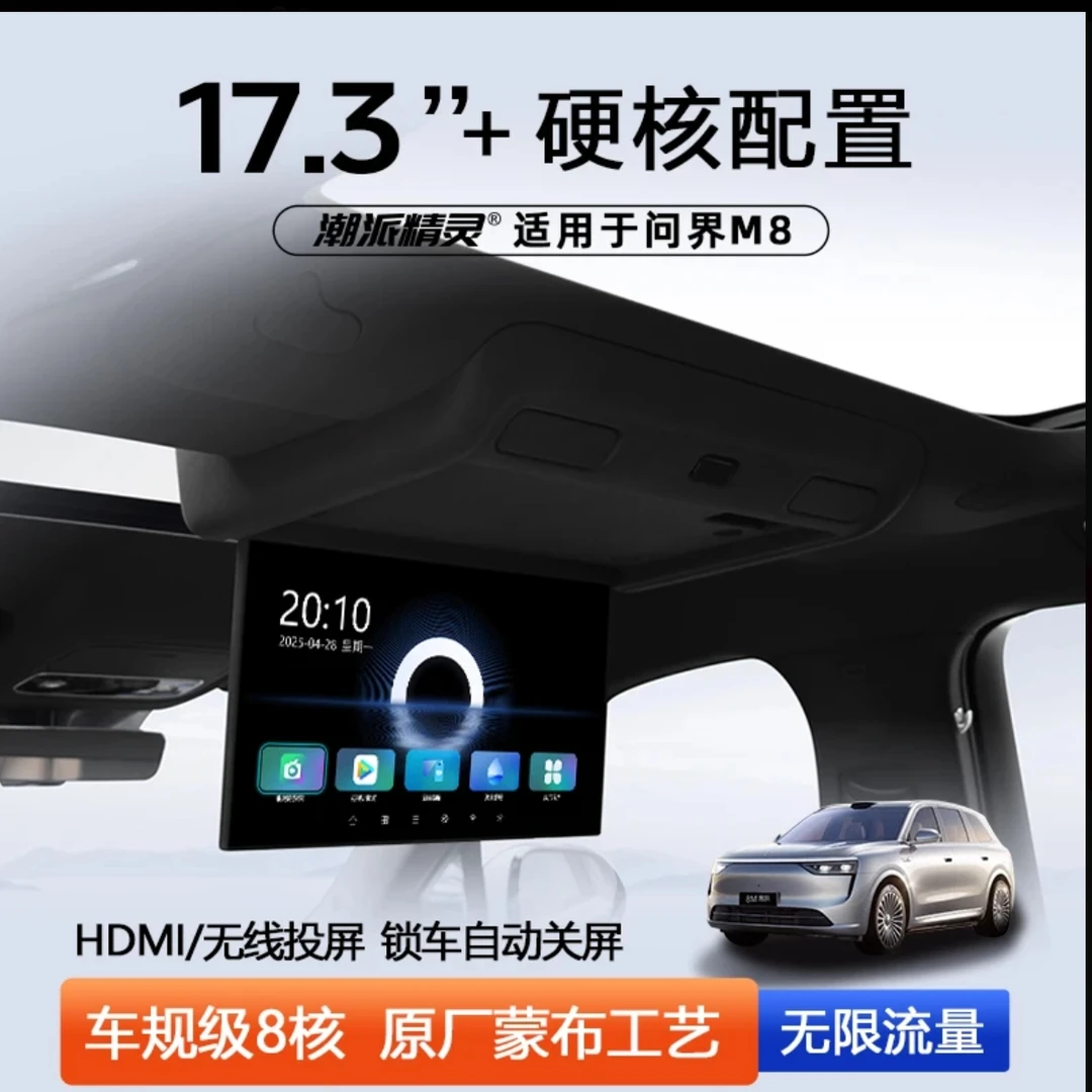 潮派精灵问界M8吸顶电视双电动后排显示大屏改装升级原厂M9