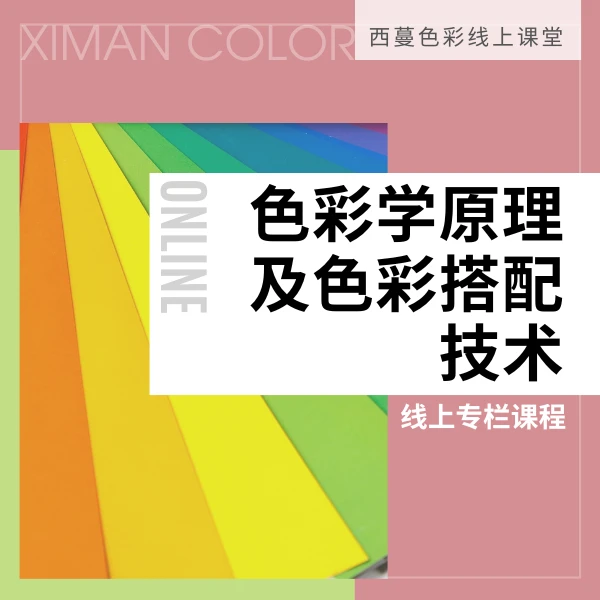 西蔓色彩【色彩应用技术提升课程】