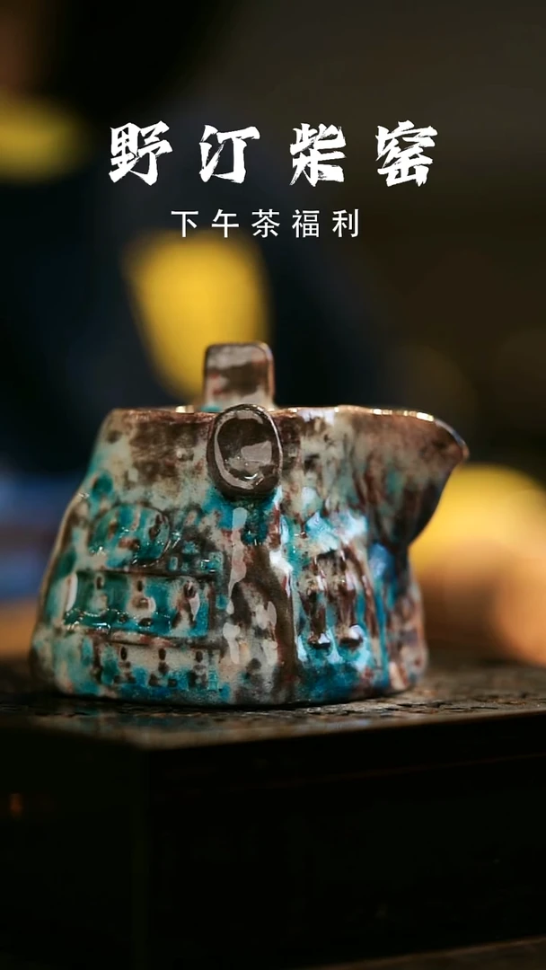 其他野汀柴窑手工手作@@YT846