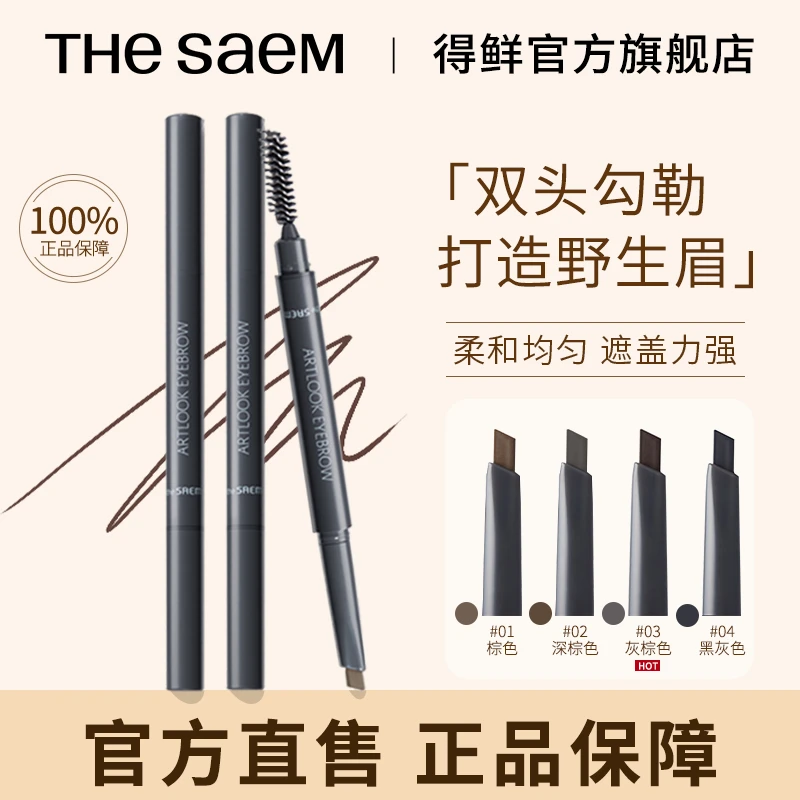 【专属】THESAEM得鲜双头眉笔自然新手易上手野生眉毛流感