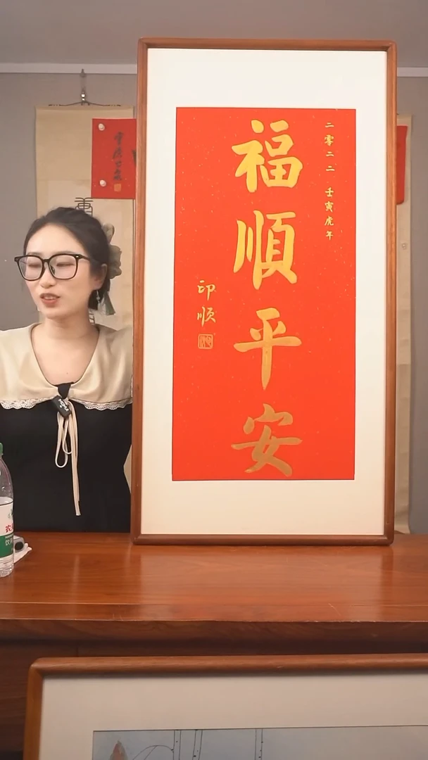 书法.****.印顺 福顺平安