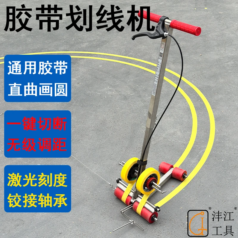 沣江篮球场画圆胶带划线机警戒美纹纸粘贴地坪停车位体育运动器材