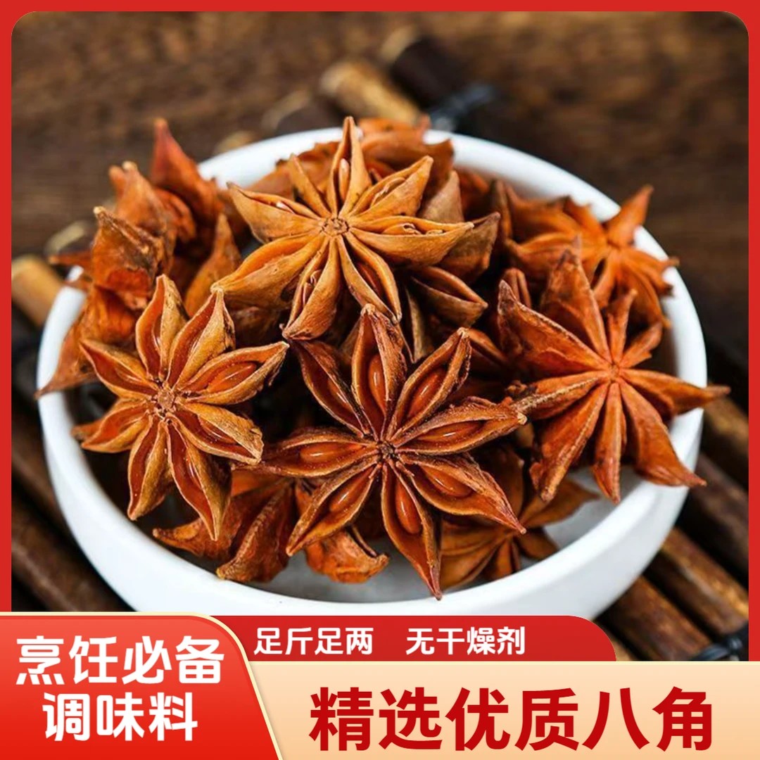 广西特产八角大料干货无硫熏调料新货香料炖肉卤味火锅提香去腥