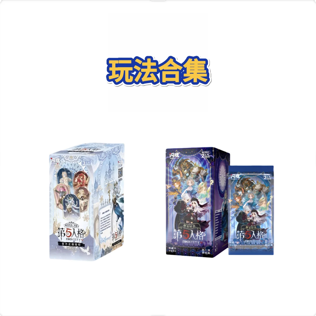 【拆盒】【玩法合集】闪魂-第五人格基础版第三/二弹【盲盒拆开不退换】