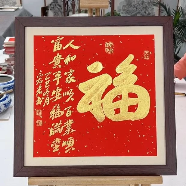 手写书法-福-37x37cm-送画框-贾宏光