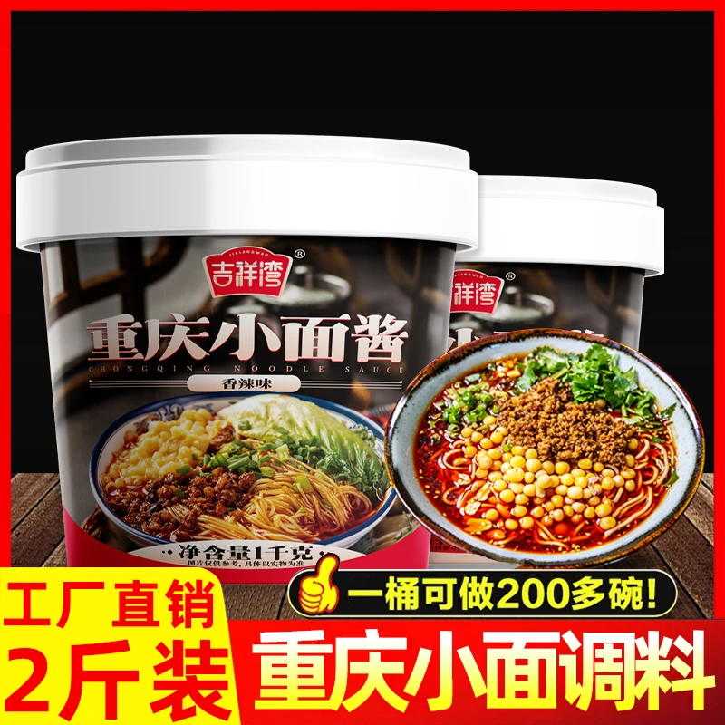 【2斤/桶】正宗重庆小面调料拌面酱地道辣椒凉面麻辣面条调料包