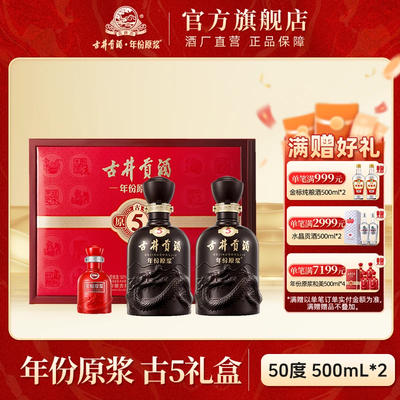 古井贡酒官旗【酒厂直营】年份原浆古5礼盒浓香型50度500ml*2