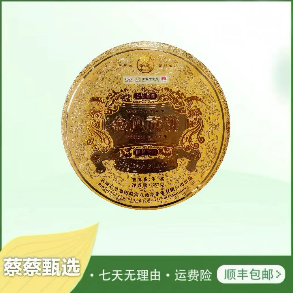 （小蔡专属）2024年八角亭七星金色贡饼生茶357g