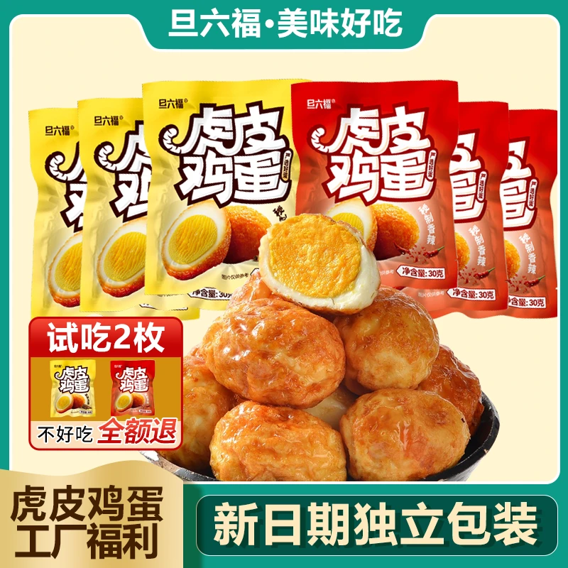【试吃2枚】虎皮鸡蛋美味五香*香辣味虎皮鸡蛋解馋好吃开袋即食