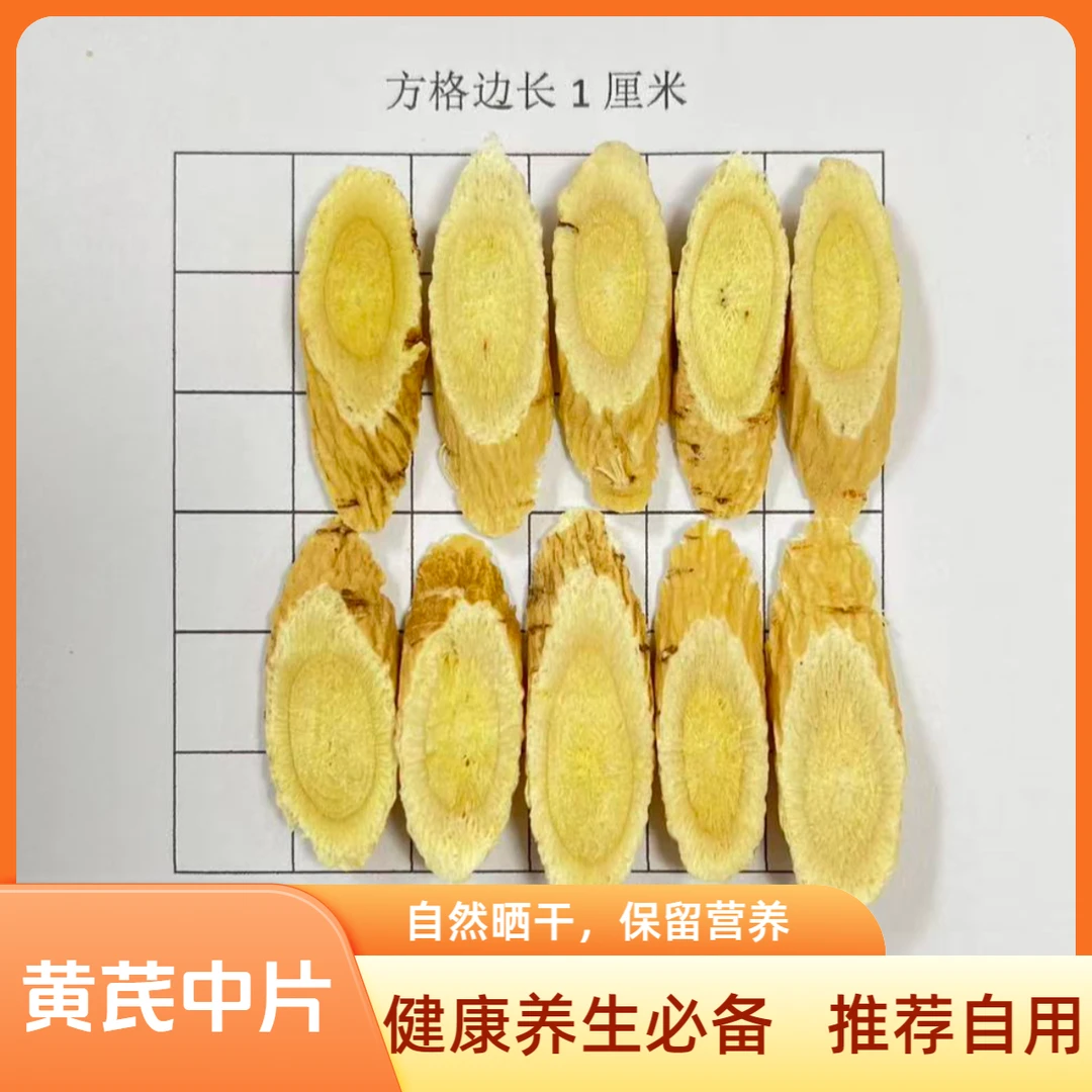 【正宗上等黄芪片】甘肃岷县多年生黄芪切片是泡水煲汤的好搭档
