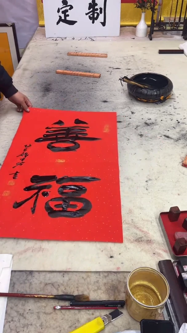 书法网*下善、福 书法作品