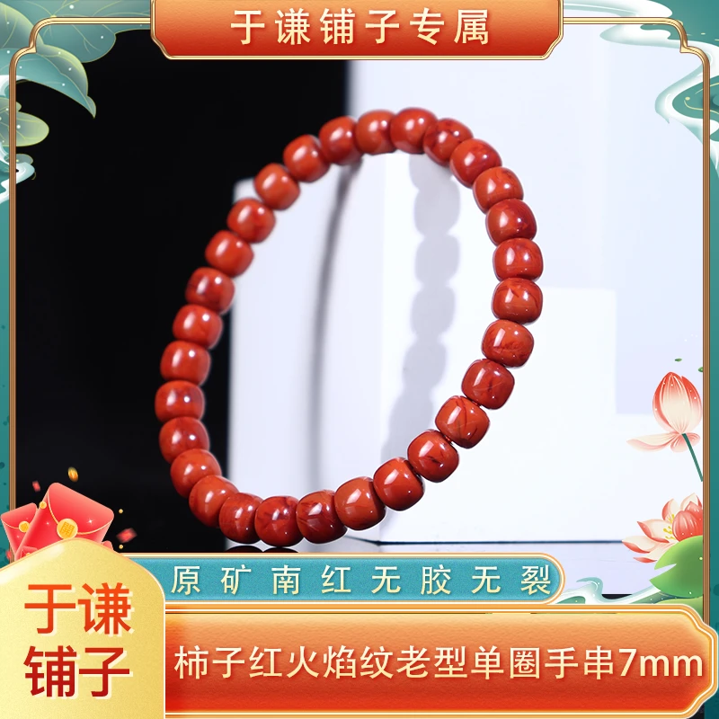 柿子红火焰纹老型单圈手串【DSF11】（多样性发货，拍一发一）