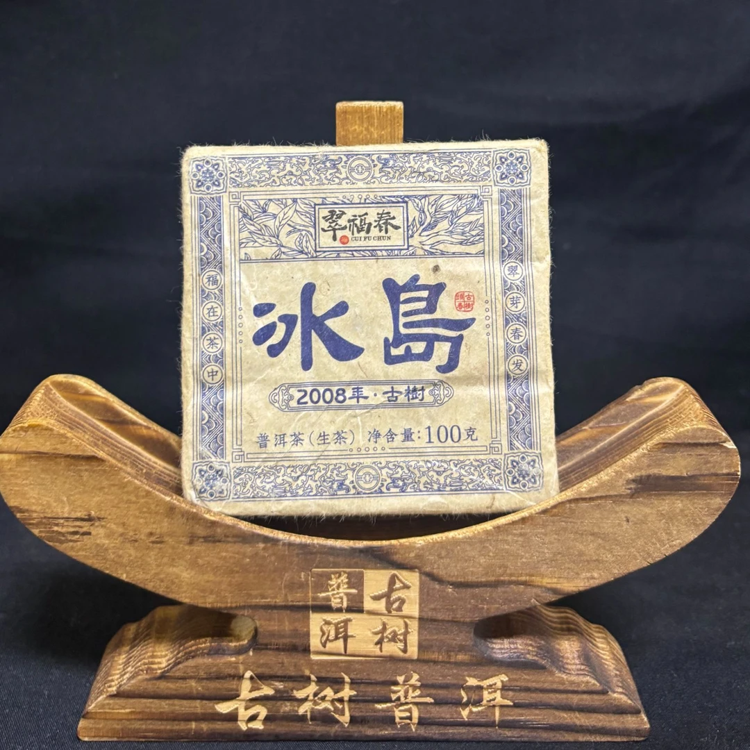 【光】2008年冰岛老寨古树甜砖100克/砖(生茶）