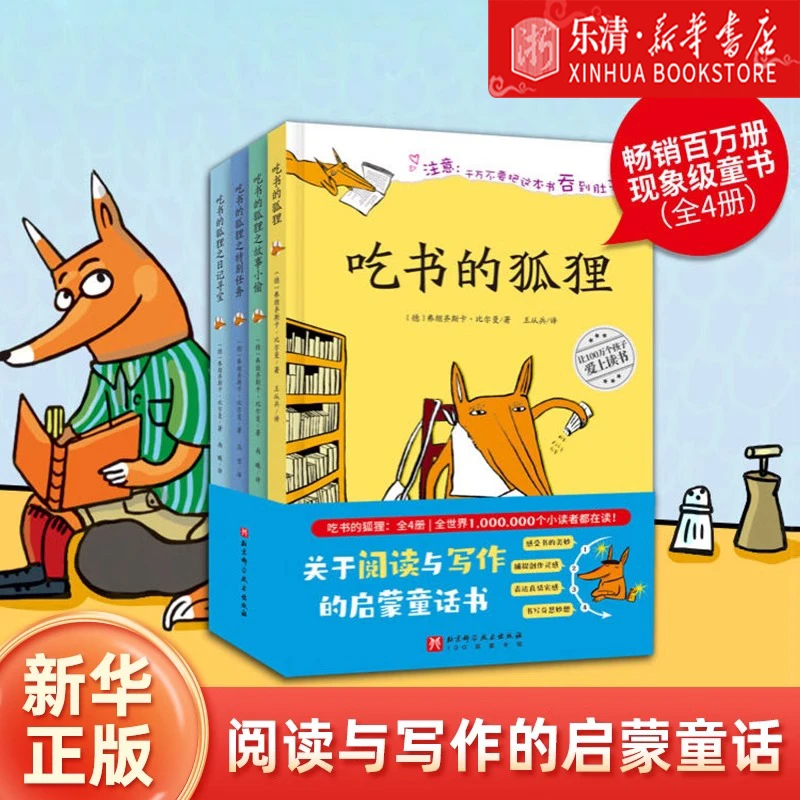 吃书的狐狸系列精装全套3册一二年级小学生课外阅读书籍