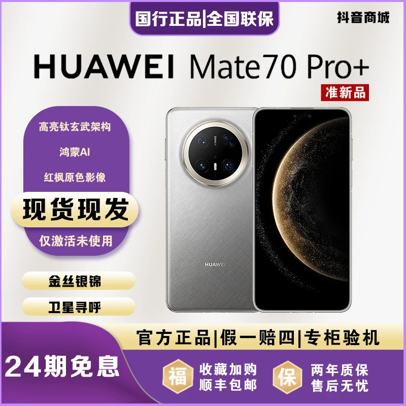 准新品 Huawei/华为 【24期免息】Mate70pro+超聚光XMAGE影像手机